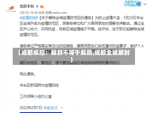 【成都疾控：解封不等于解防,成都全城解封】-第3张图片