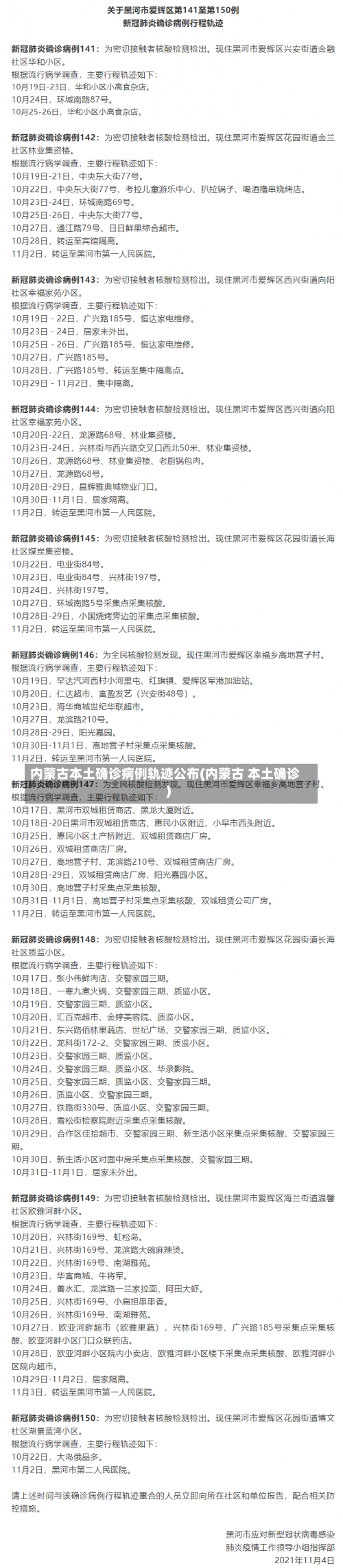 内蒙古本土确诊病例轨迹公布(内蒙古 本土确诊)-第1张图片