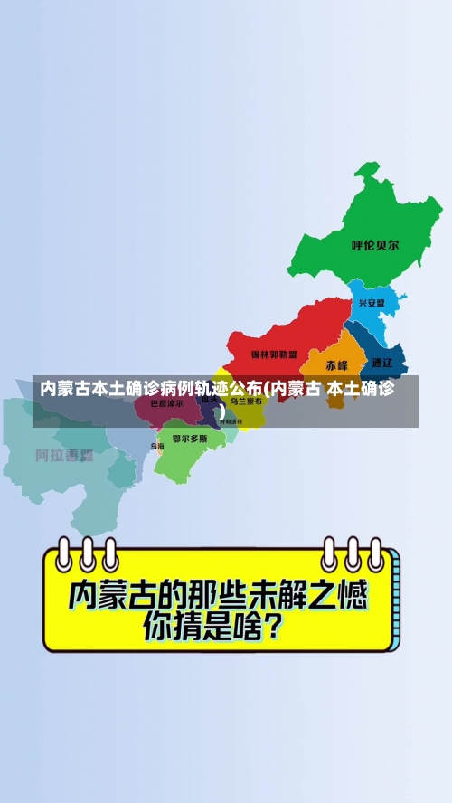 内蒙古本土确诊病例轨迹公布(内蒙古 本土确诊)-第3张图片