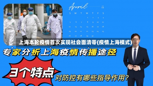 上海本轮疫情首次实现社会面清零(疫情上海模式)-第1张图片