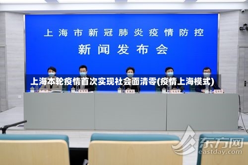 上海本轮疫情首次实现社会面清零(疫情上海模式)-第3张图片