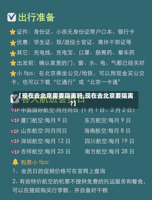 【现在去北京需要隔离吗,现在去北京要隔离?】-第1张图片