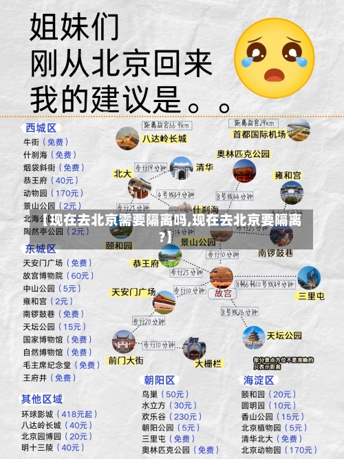 【现在去北京需要隔离吗,现在去北京要隔离?】-第2张图片