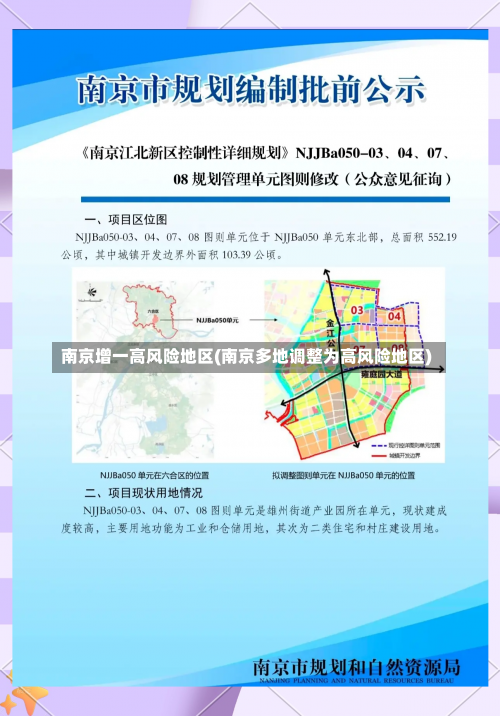 南京增一高风险地区(南京多地调整为高风险地区)-第2张图片