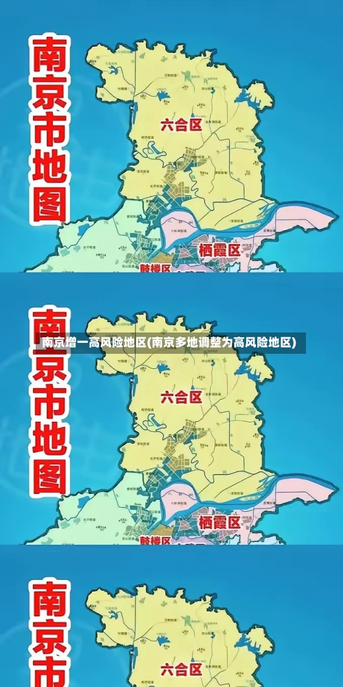 南京增一高风险地区(南京多地调整为高风险地区)-第3张图片