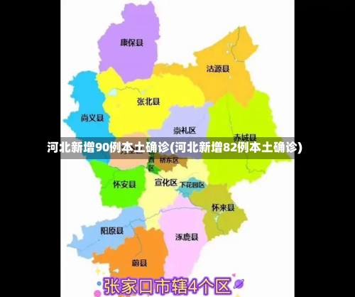 河北新增90例本土确诊(河北新增82例本土确诊)-第2张图片