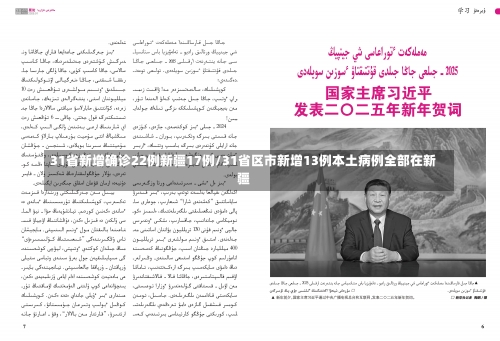 31省新增确诊22例新疆17例/31省区市新增13例本土病例全部在新疆-第3张图片