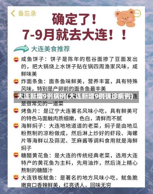 大连新增9例病例(大连新增9例确诊病例)-第1张图片