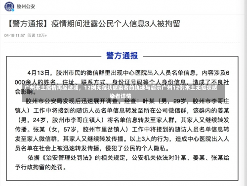 广州本土疫情再起波澜，12例无症状感染者的轨迹与启示广州12例本土无症状感染者详情-第1张图片