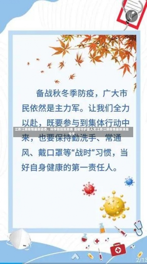 江苏江阴疫情最新动态，科学防控筑防线 温暖守护显人文江苏江阴疫情最新消息今天-第2张图片