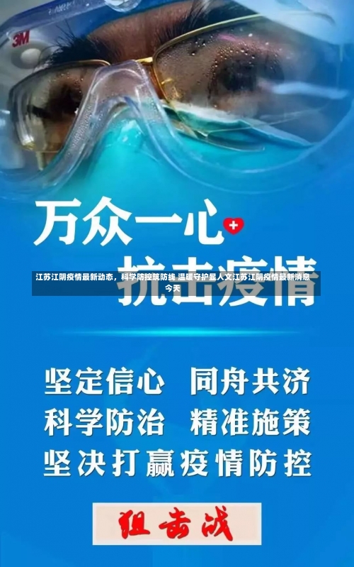江苏江阴疫情最新动态，科学防控筑防线 温暖守护显人文江苏江阴疫情最新消息今天-第3张图片