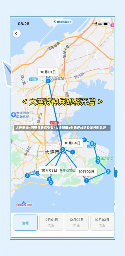大连新增4例无症状感染者/大连新增4例无症状感染者行动轨迹-第2张图片