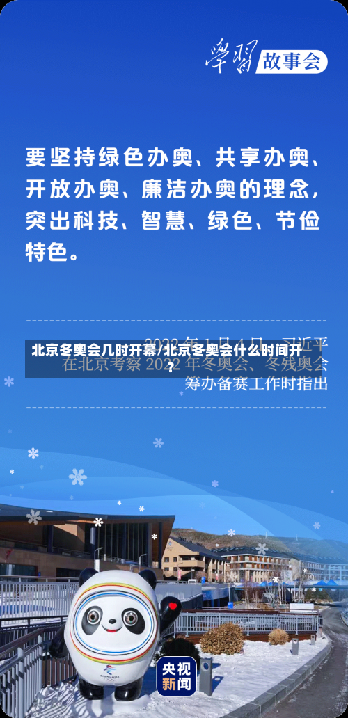 北京冬奥会几时开幕/北京冬奥会什么时间开?-第1张图片