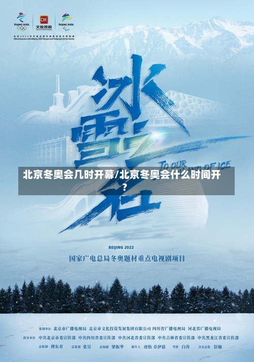 北京冬奥会几时开幕/北京冬奥会什么时间开?-第3张图片