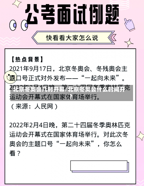北京冬奥会几时开幕/北京冬奥会什么时间开?-第2张图片