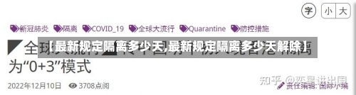 【最新规定隔离多少天,最新规定隔离多少天解除】-第2张图片