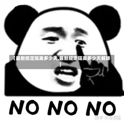 【最新规定隔离多少天,最新规定隔离多少天解除】-第1张图片