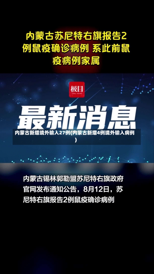 内蒙古新增境外输入27例(内蒙古新增4例境外输入病例)-第3张图片
