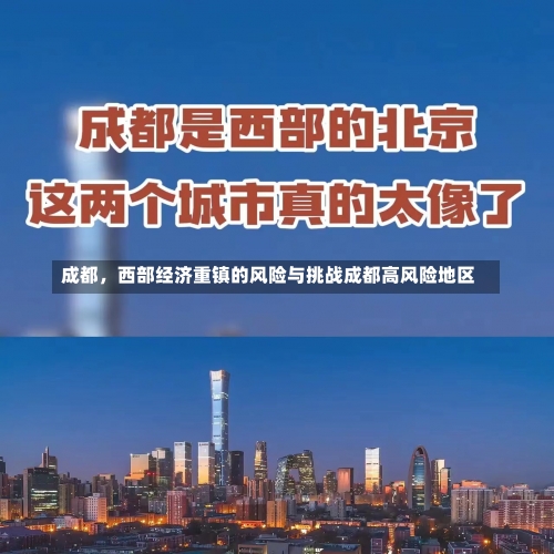 成都	，西部经济重镇的风险与挑战成都高风险地区-第1张图片