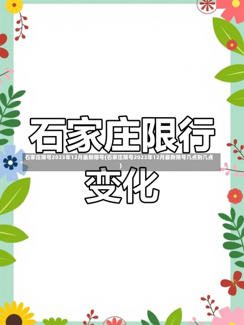 石家庄限号2023年12月最新限号(石家庄限号2023年12月最新限号几点到几点)-第2张图片