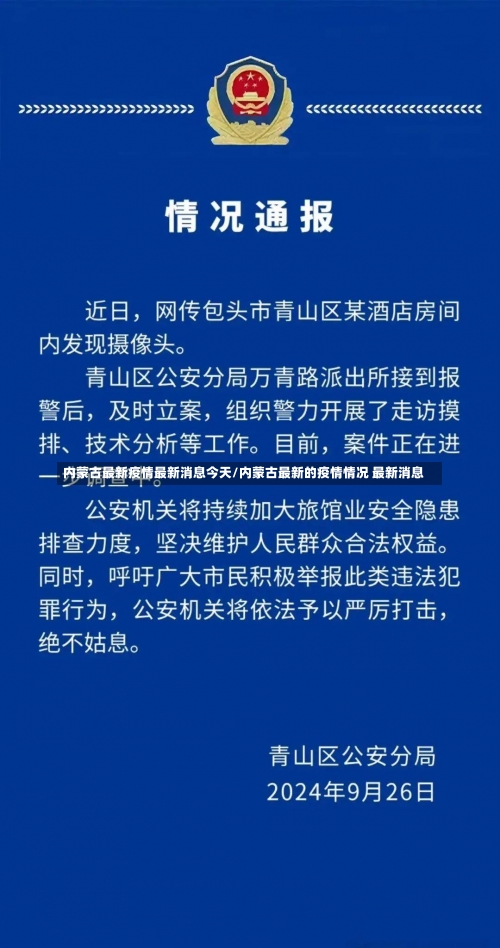 内蒙古最新疫情最新消息今天/内蒙古最新的疫情情况 最新消息-第1张图片