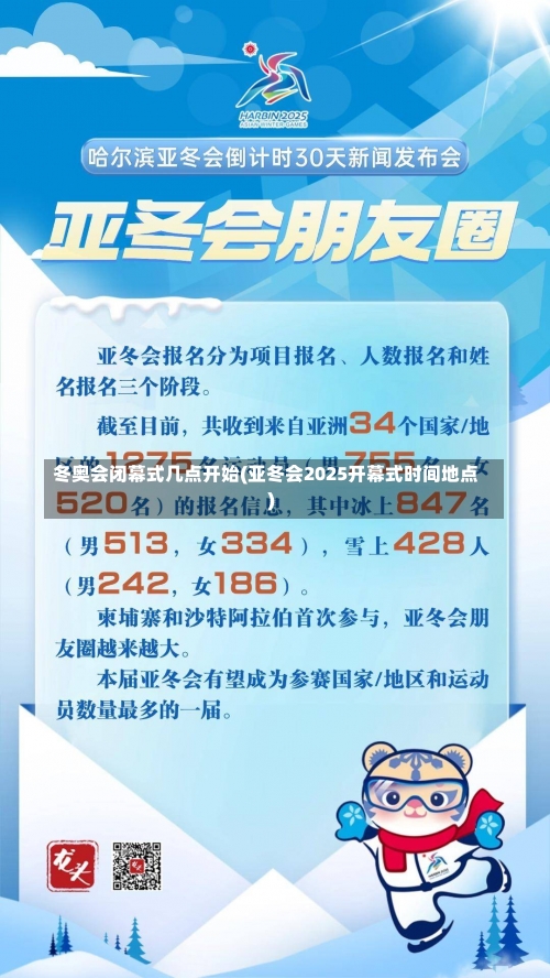 冬奥会闭幕式几点开始(亚冬会2025开幕式时间地点)-第1张图片