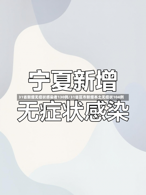 31省新增无症状感染者130例/31省区市新增本土无症状104例-第1张图片