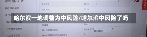 哈尔滨一地调整为中风险/哈尔滨中风险了吗-第1张图片
