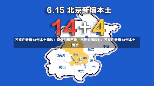 石家庄新增14例本土确诊！疫情形势严峻	，市民如何应对？石家庄新增14例本土确诊-第1张图片