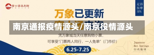 南京通报疫情源头/南京役情源头-第3张图片