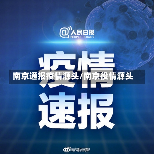 南京通报疫情源头/南京役情源头-第2张图片
