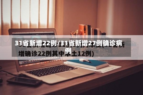 31省新增22例/31省新增27例确诊病例-第1张图片
