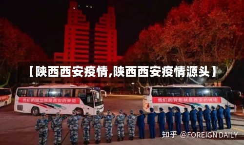 【陕西西安疫情,陕西西安疫情源头】-第1张图片