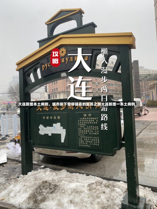 大连新增本土病例，城市按下暂停键后的复苏之路大连新增一本土病例-第2张图片