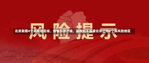 北京新增4个高风险区域，疫情形势严峻，防控刻不容缓北京已有4个高风险地区-第2张图片