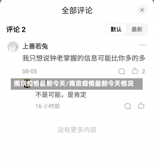 南京疫情最新今天/南京疫情最新今天情况-第1张图片