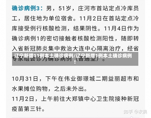 辽宁新增11例本土确诊病例/辽宁新增1例本土确诊病例!-第1张图片