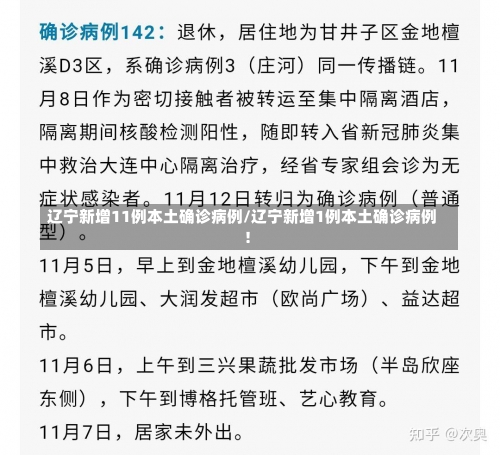 辽宁新增11例本土确诊病例/辽宁新增1例本土确诊病例!-第2张图片