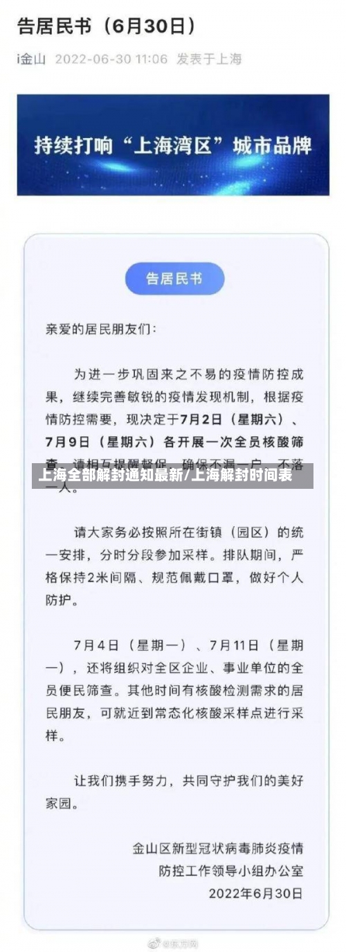 上海全部解封通知最新/上海解封时间表-第1张图片