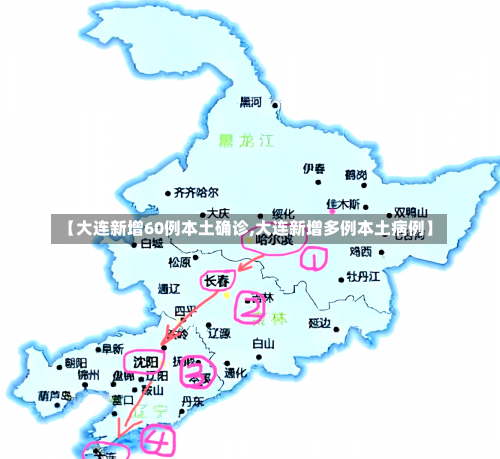 【大连新增60例本土确诊,大连新增多例本土病例】-第2张图片