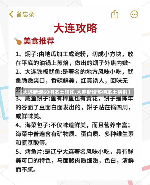 【大连新增60例本土确诊,大连新增多例本土病例】-第1张图片