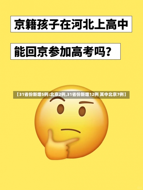 【31省份新增5例:北京2例,31省份新增12例 其中北京7例】-第2张图片