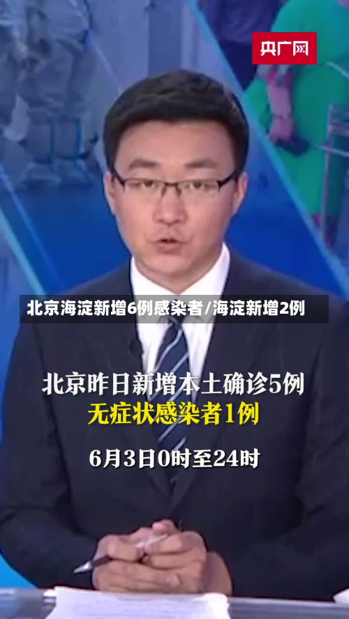 北京海淀新增6例感染者/海淀新增2例-第2张图片
