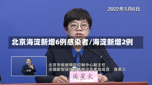 北京海淀新增6例感染者/海淀新增2例-第1张图片