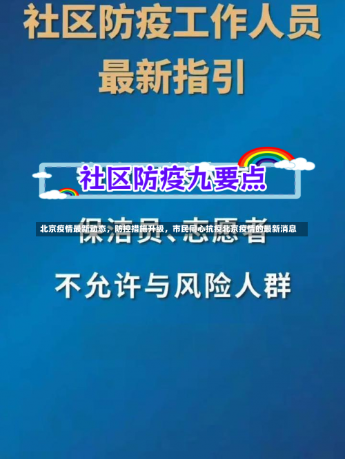 北京疫情最新动态	，防控措施升级，市民同心抗疫北京疫情的最新消息-第1张图片