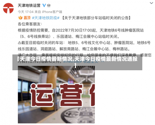 【天津今日疫情最新情况,天津今日疫情最新情况通报】-第1张图片