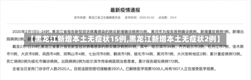 【黑龙江新增本土无症状15例,黑龙江新增本土无症状2例】-第2张图片