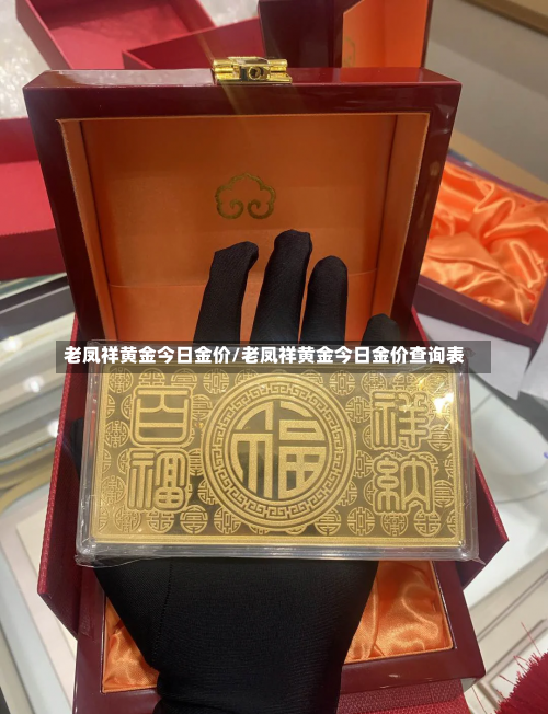 老凤祥黄金今日金价/老凤祥黄金今日金价查询表-第3张图片