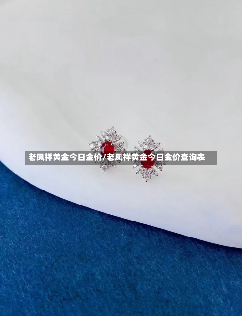 老凤祥黄金今日金价/老凤祥黄金今日金价查询表-第1张图片