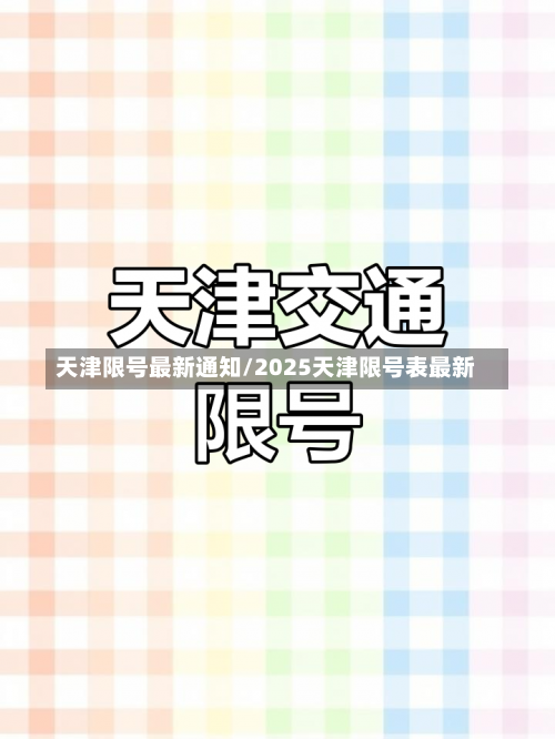 天津限号最新通知/2025天津限号表最新-第1张图片
